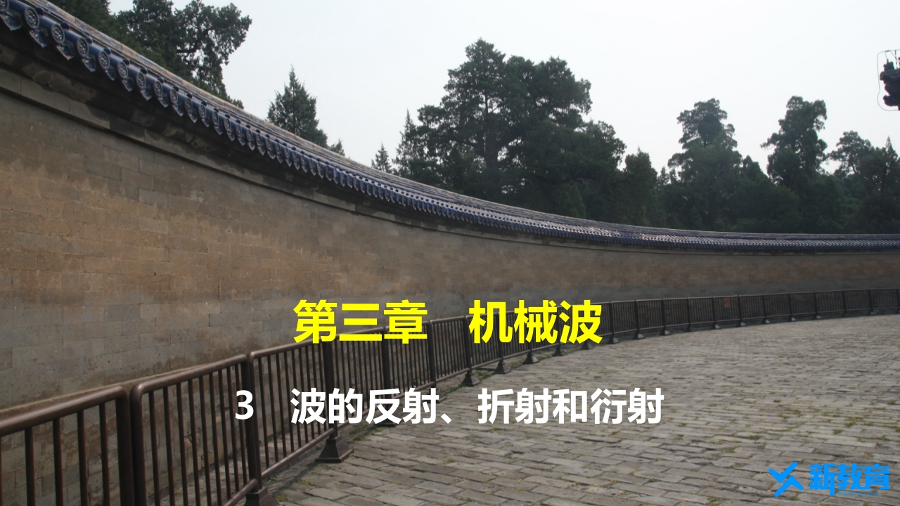 知识讲座课件13.3　波的反射、折射和衍射